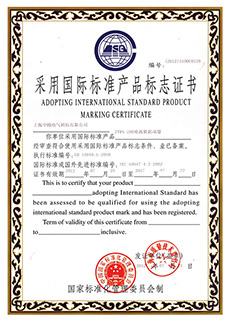 采用国际标准产品标志证书