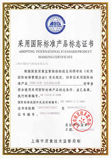 采用国际标准产品标志证书